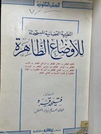 Image of النظرية القضائية المستخدمة للأوضاع الظاهرة