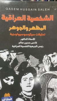Image of الشخصية العراقية