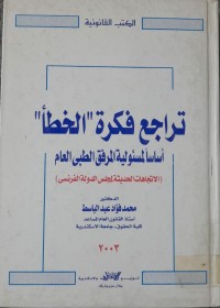 Image of تراجع فكرة الخطأ أساسا لمسؤلية المرفق الطبى العام