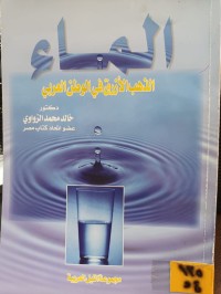 Image of الماء الذهب الازرق في الوطن العربي