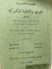 Image of مجموعة التفسيرية للقوانين والأنظمة
