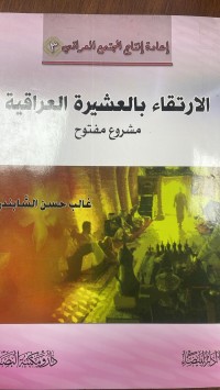 Image of الارتقاء بالعشيرة العراقية