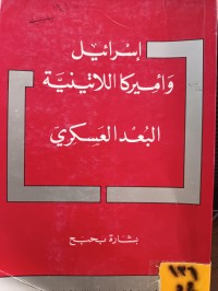 Image of اسرائيل واميركا اللاتينية البعد العسكري