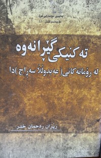 Image of تەکنیکی گێرانەوە لە رۆمانەکانی (عەبدوڵڵا سەراج) دا