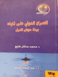 Image of الصراع الدولي على المياه بيئة حوض النيل