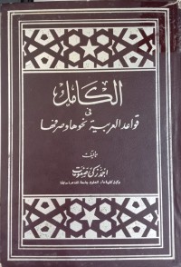 Image of الكامل في قواعد العربية