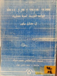 Image of السياسة الدولية والشرق الاوسط