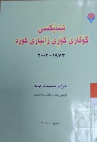 Image of ئیندێكسی گۆڤاری كۆڕی زانیاری كورد