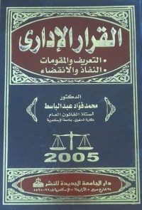 Image of القرار الإداري  التعريف والمقومات-النفاد والانقضاء