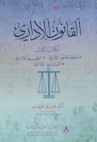 Image of القانون الإداري ماهية القانون الإداري-التنظيم الإداري-النشاط الإداري