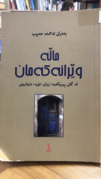 Image of ماڵە وێرانەکەمان