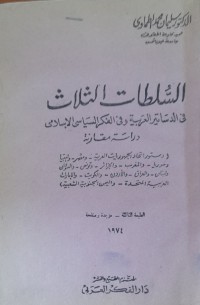 Image of السلطات الثلاث في الدساتير العربية وفي الفكر السياسي الإسلامي