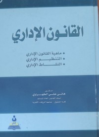 Image of القانون الإداري