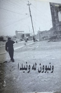 Image of وونبوون لە ونیدا