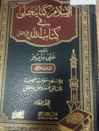 Image of الاسلام كما يتجبى في كتاب الله