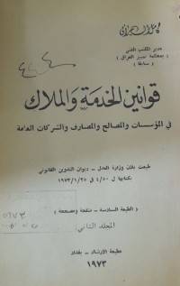 Image of قوانين الخدمة والملاك في المؤسسات والمصالح والمصارف والشركات العامة