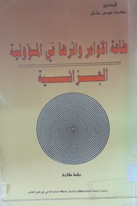 Image of طاعة الاوامر واثرها في  المسؤلية الجزائية