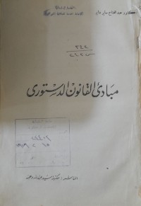Image of مبادى القانون الدستوري