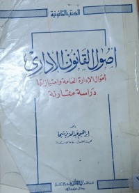 Image of اصول القانون الإداري أموال الإدارة العامة وامتيازاتها