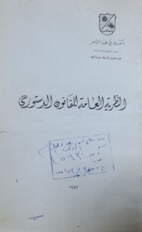 Image of النظرية العامة للقانون الدستوري