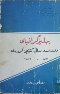 Image of بیبلۆگرافیای دووصه‌د ساڵی كتێبی كوردی