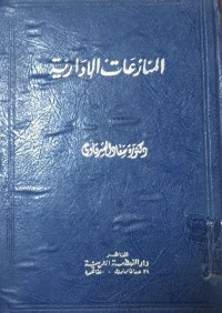 Image of المنازعات الإدارية