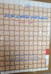 Image of بیبلۆگرافیای فۆلكلۆری كوردی