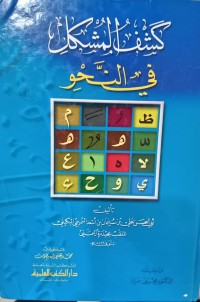 Image of كشف المشكل في النحو