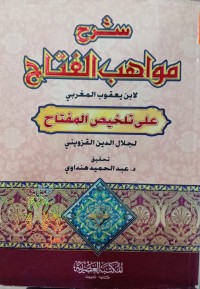 Image of شرح مواهب الفتاح