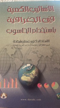 Image of الاساليب الكمية في الجغرافية باستخدام الحاسوب