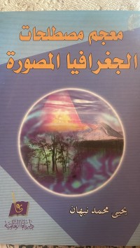 Image of معجم مصطلحات الجغرافيا المصورة