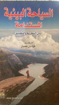 Image of السياحة البيئية المستدامة