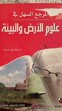 Image of المرجح السهل في علوم الارض والبيئة