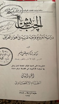 Image of الجبايش دراسة انثروبولوجية لقرية في اهوار العراق