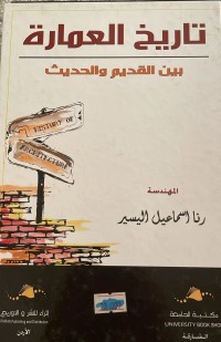 Image of تاريخ العمارة بين القديم والحديث