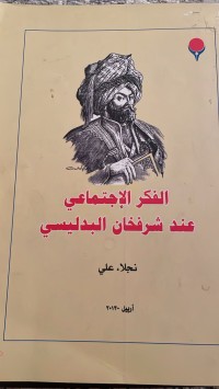 Image of الفكر الاجتماعي عند شرفخان البدليسي