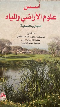 Image of اسس علوم الاراضي و المياه