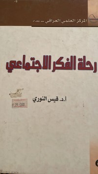 Image of رحلة الفكر الاجتماعي