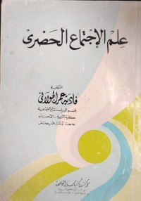 Image of علم الاجتماع الحضري