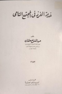 Image of خدمة الفرد في المجتمع النامي