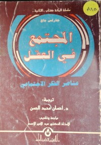 Image of المجتمع في العقل عناصر في الفكر الاجتماعي