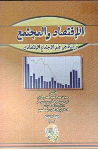 Image of الاقتصاد والمجتمع