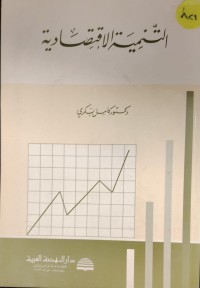 Image of التنمية الاقتصادية