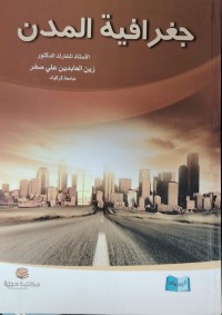 Image of جغرافية المدن