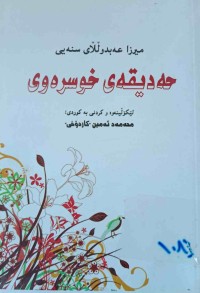 Image of حەدیقەی خوسرەوی (ژیانی شاعیرانی شاری سنه‌)