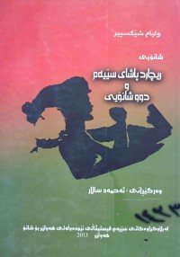 Image of ڕیچاردپاشای سێیەم ودووشانۆیی