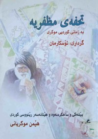 Image of تحفەی مظفریە(چیڕۆك-مه‌م و زین-لاس و خه‌زال-به‌یتی زه‌مبیل فرۆش)