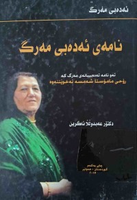 Image of نامەی ئەدەبی مەرگ (ده‌رباره‌ی شه‌مسه‌ خێزانی عه‌بدوڵا ئاگرین)