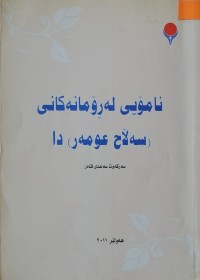 Image of نامۆیی لە ڕۆمانەکانی (سەڵاح عومەر)دا