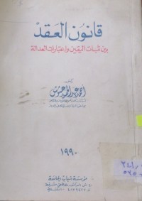 Image of قانون العقد